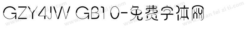 GZY4JW GB1 0字体转换